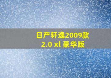 日产轩逸2009款 2.0 xl 豪华版